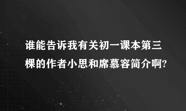 谁能告诉我有关初一课本第三棵的作者小思和席慕容简介啊?