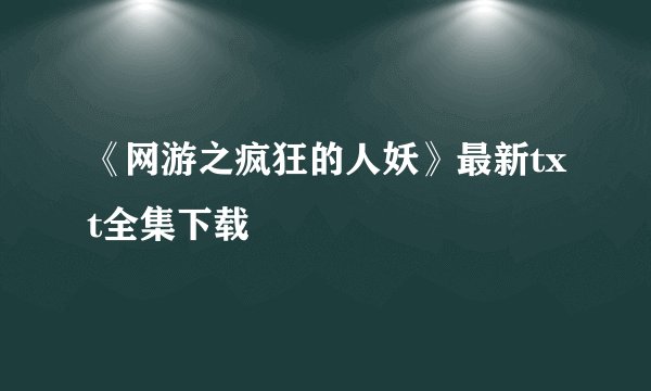 《网游之疯狂的人妖》最新txt全集下载
