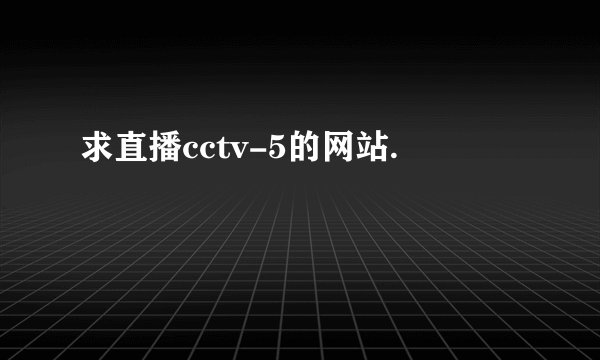求直播cctv-5的网站.
