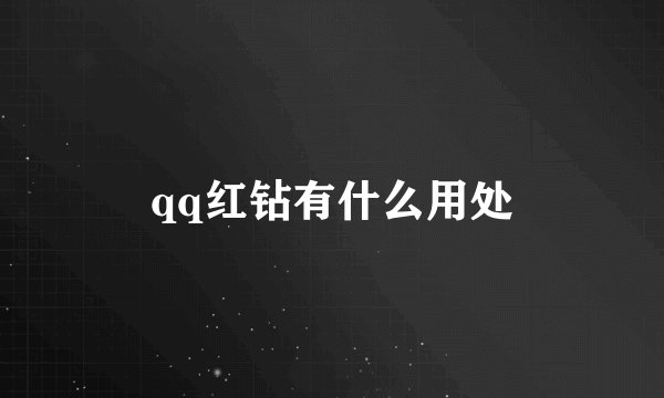 qq红钻有什么用处