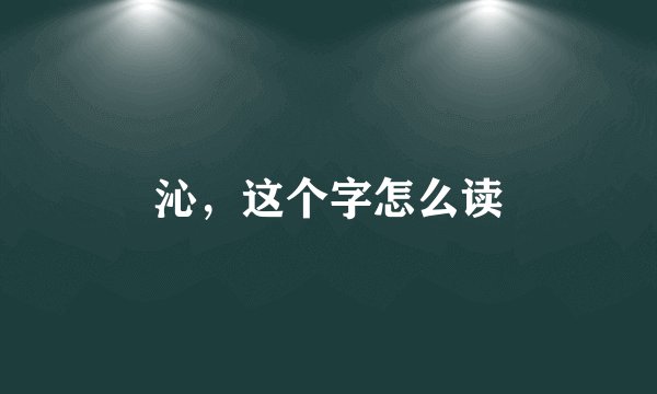 沁，这个字怎么读