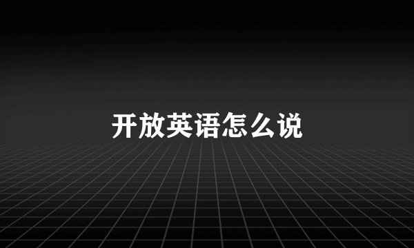 开放英语怎么说