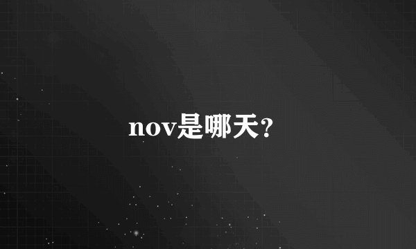 nov是哪天？