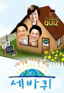 改变世界的Quiz的节目环节