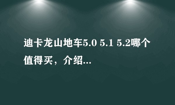 迪卡龙山地车5.0 5.1 5.2哪个值得买，介绍一下他们的区别