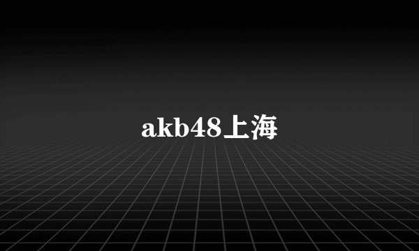 akb48上海