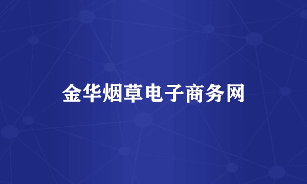 金华烟草电子商务网