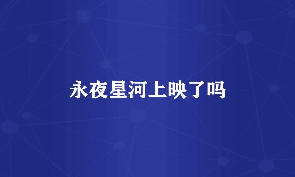 永夜星河上映了吗
