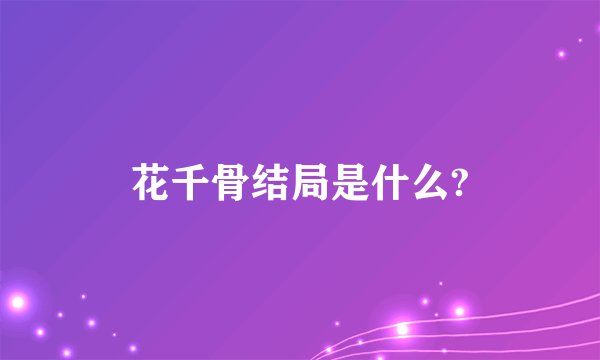 花千骨结局是什么?
