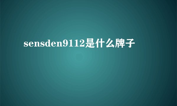 sensden9112是什么牌子