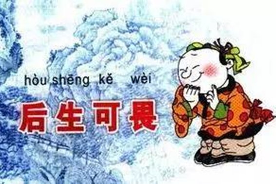 后生可畏是什么意思