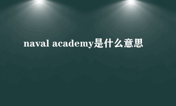 naval academy是什么意思
