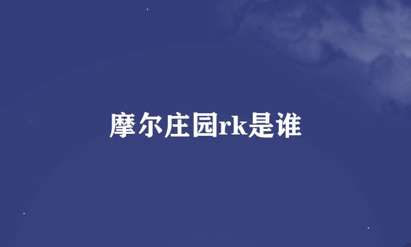 摩尔庄园rk是谁