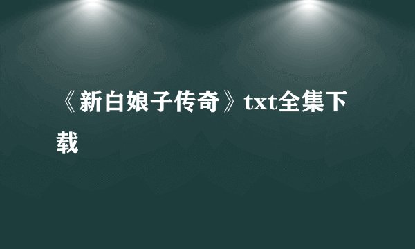 《新白娘子传奇》txt全集下载