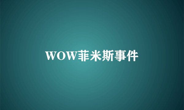 WOW菲米斯事件