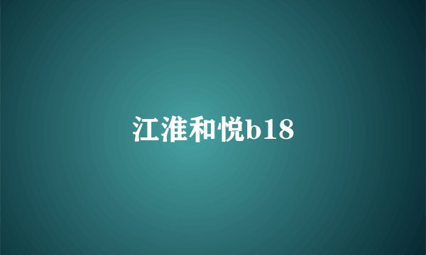 江淮和悦b18