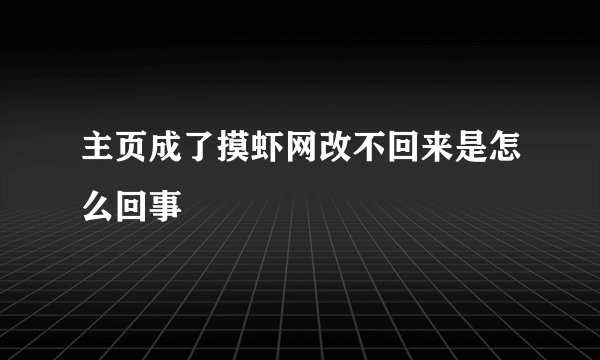 主页成了摸虾网改不回来是怎么回事