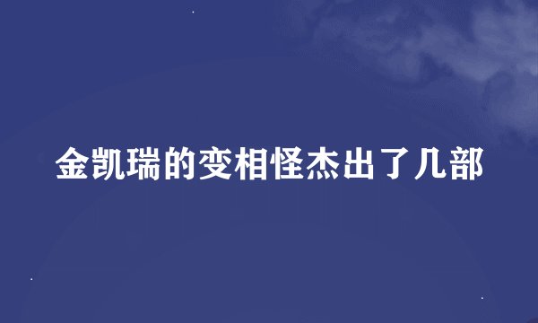 金凯瑞的变相怪杰出了几部