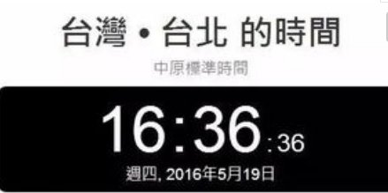 台湾时间和北京时间一样吗？？