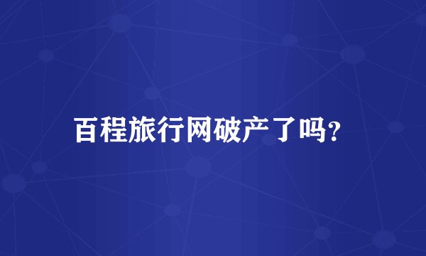 百程旅行网破产了吗？