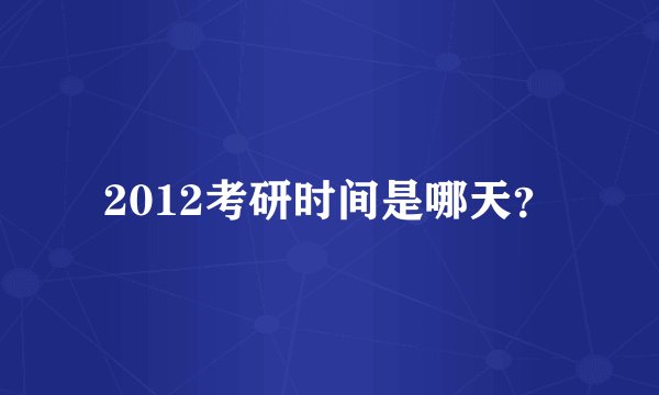 2012考研时间是哪天？