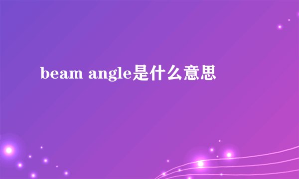 beam angle是什么意思