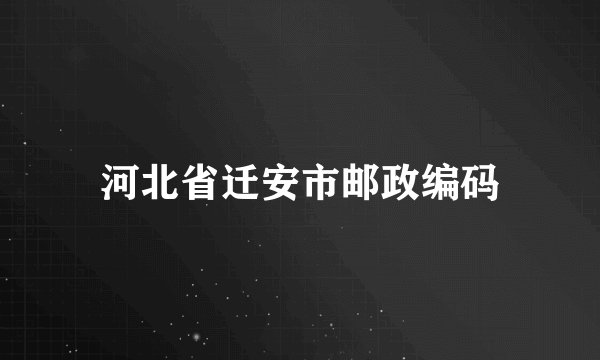 河北省迁安市邮政编码