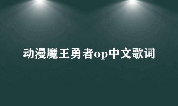 动漫魔王勇者op中文歌词