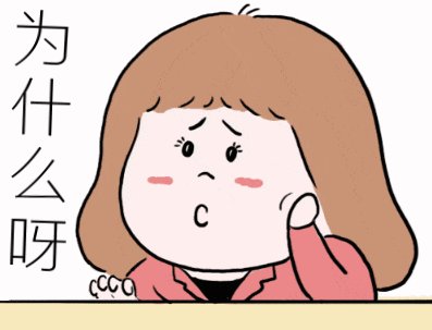 什么,为什么会这样呀？