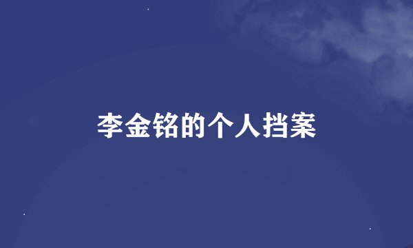 李金铭的个人挡案