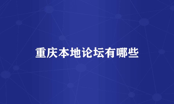重庆本地论坛有哪些