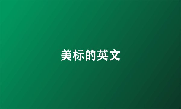 美标的英文