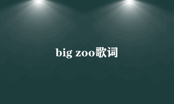 big zoo歌词