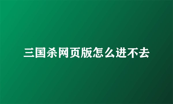 三国杀网页版怎么进不去
