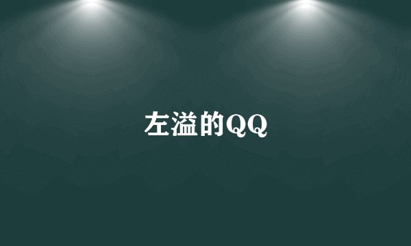 左溢的QQ