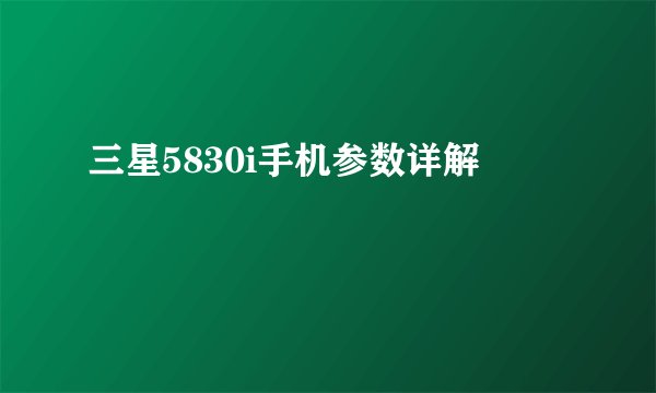 三星5830i手机参数详解