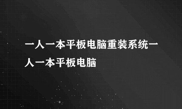 一人一本平板电脑重装系统一人一本平板电脑