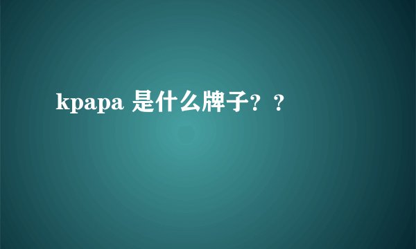kpapa 是什么牌子？？