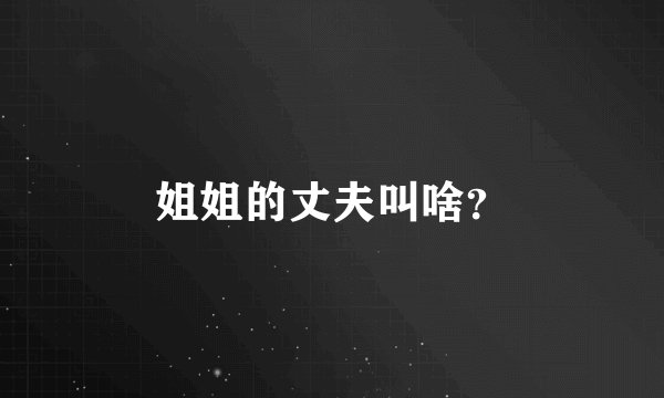 姐姐的丈夫叫啥？