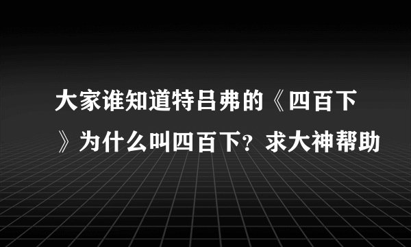 大家谁知道特吕弗的《四百下》为什么叫四百下？求大神帮助
