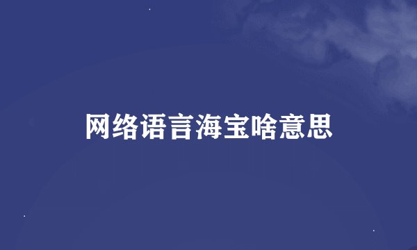 网络语言海宝啥意思