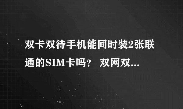 双卡双待手机能同时装2张联通的SIM卡吗？ 双网双待又是什么意思？