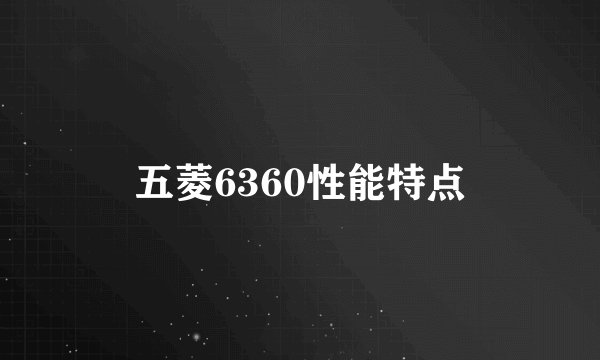 五菱6360性能特点