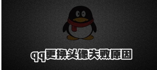 qq换头像为什么一直失败?