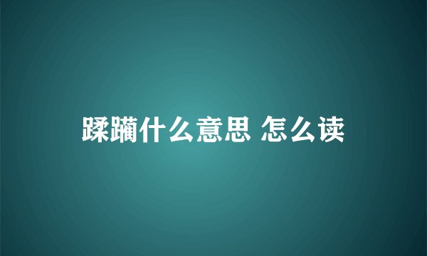 蹂躏什么意思 怎么读
