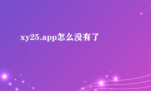 xy25.app怎么没有了