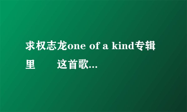 求权志龙one of a kind专辑里결국这首歌的音译歌词，不要罗马音，就要中文的（注意不是翻译