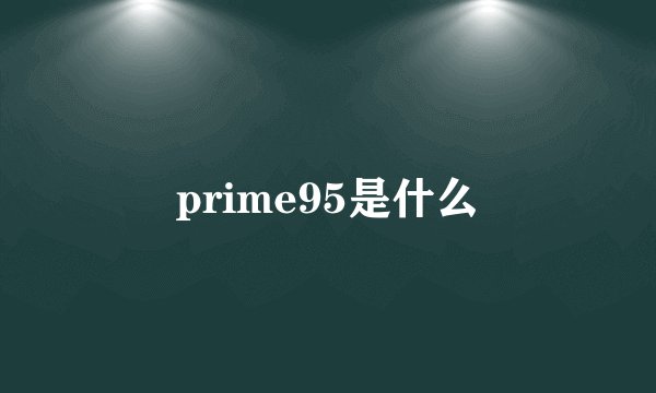 prime95是什么