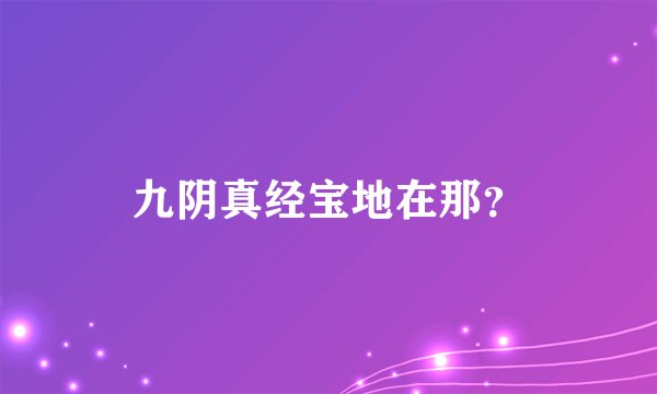 九阴真经宝地在那？