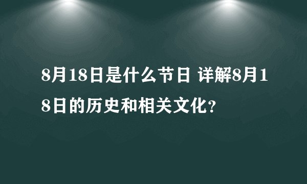 8月18日是什么节日 详解8月18日的历史和相关文化？
